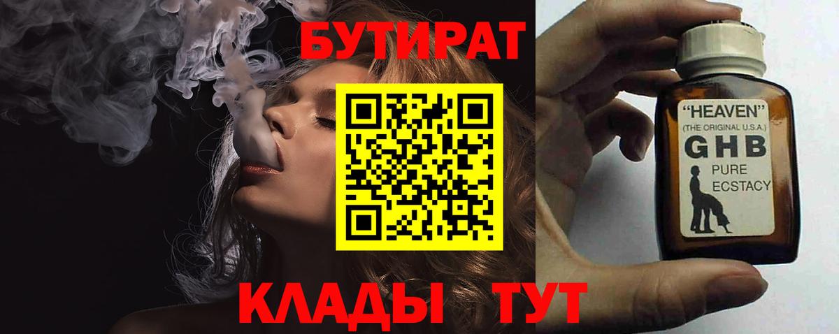 Бутират  Жуковский  Бутират 99% 