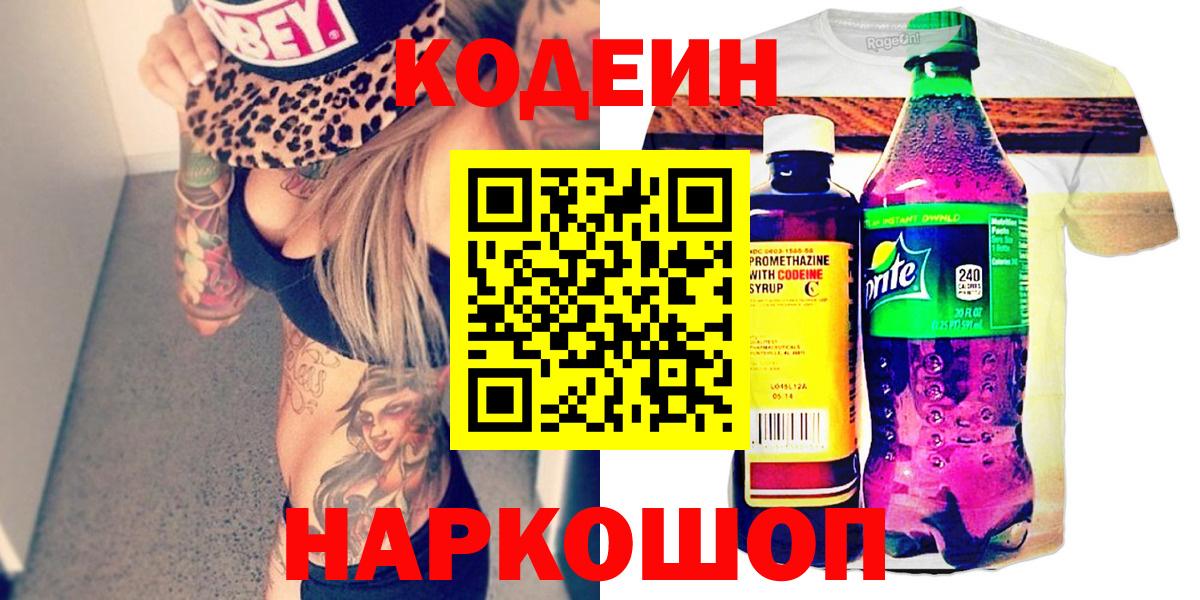 Жуковский  Codein Purple Drank  Кодеиновый сироп Lean Purple Drank  Вход с VPN 