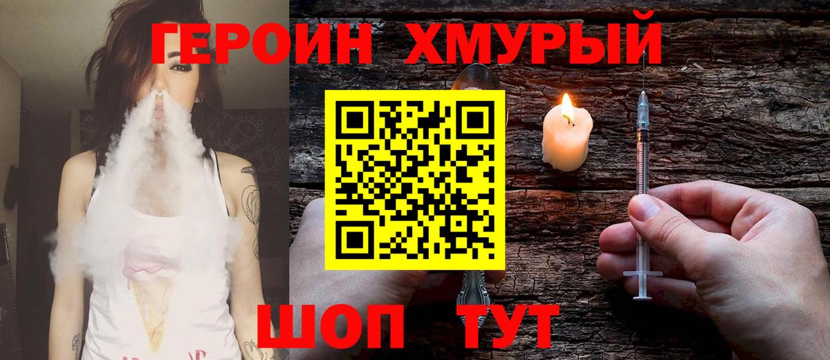 ГЕРОИН хмурый Жуковский